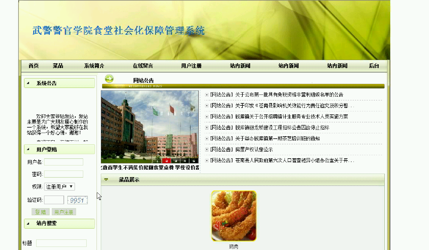 324 net武警警官学院食堂社会化保障管理系统（程