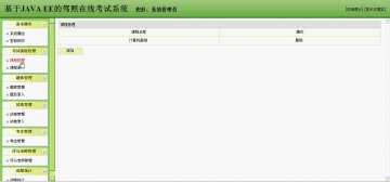 138+jsp驾照考试系统ssh+sqlserver（150元）