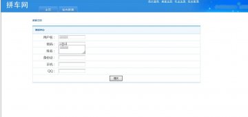 jsp46网络拼车系统(jsp+servlet+sqlserver)（150元）