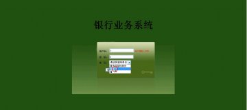 148+jsp银行管理系统sqlserver+ssh（150元）