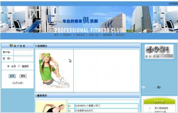 158+jsp健身俱乐部sqlserver+三层（150元）