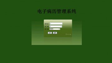 165+jsp电子病历mysql+ssh（150元）