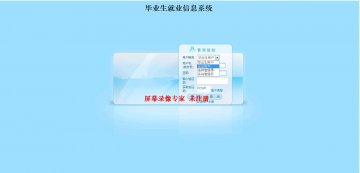 192+jsp大学生就业管理信息系统mysql+ssh（150元）