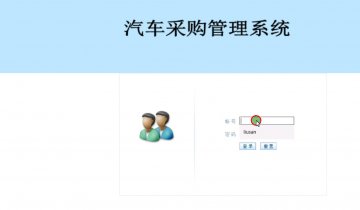 194+jsp汽车采购管理系统mysql+ssh（150元）