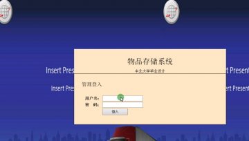 195+jsp物品存储系统mysql+ssh（150元）