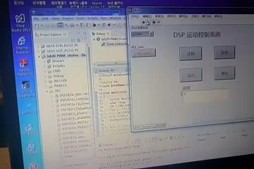 2093+基于DSP运动控制系统研究C（300元）