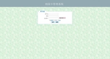 0032+jsp饭卡管理系统+三层+mysql（150元）