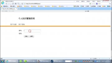 032+jsp个人知识管理系统ssh+Mysql(150元)