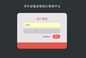 216+jsp学生评优评奖统计管理平台mysql(300元）
