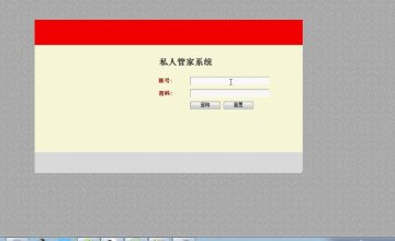 227+jsp私人管家系统ssh+mysql（300元）