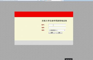 231+jsp大学生助学贷款管理系统ssh+mysql（300元）