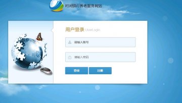 236+jsp时间银行养老服务网站mysql（300元）