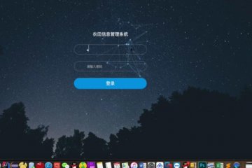 257+jsp农田信息管理系统mysql（300元）