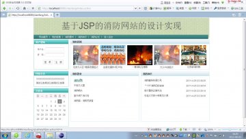 121+jsp消防网站系统ssh+SqlServer（150元）