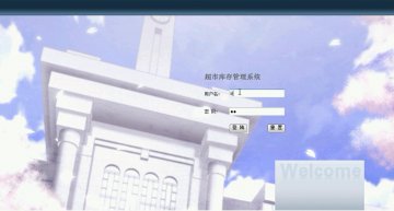 156+jsp超市库存管理系统+sqlserver(300元)