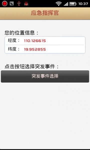 0022+Android应急指挥官（400元）