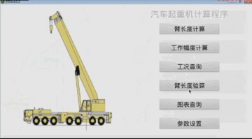 0024+Android汽车起重机计算程序（400元）