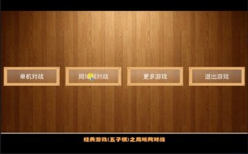 027+Android五子棋游戏（400元）