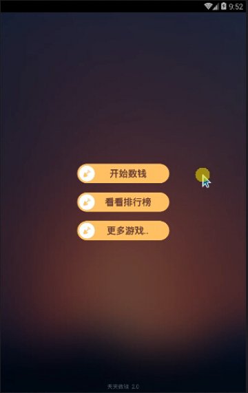 029+Android计时数钱游戏（400元）