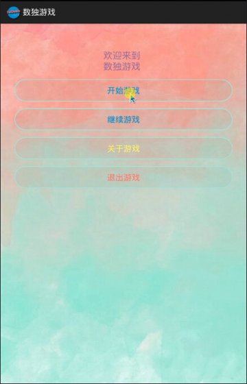 030+Android界面美观无BUG数独游戏（400元）