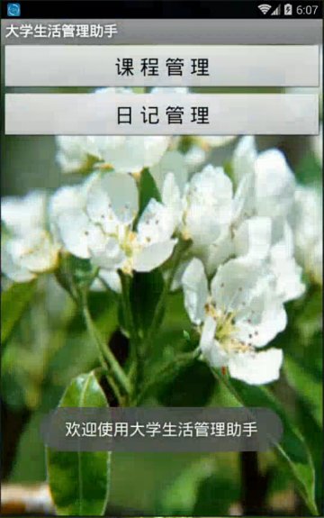 049+Android日记课程表（400元）