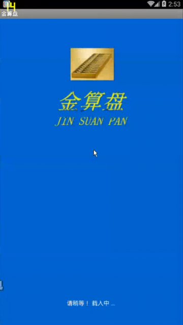 055+Android金算盘个人记账助理（400元）