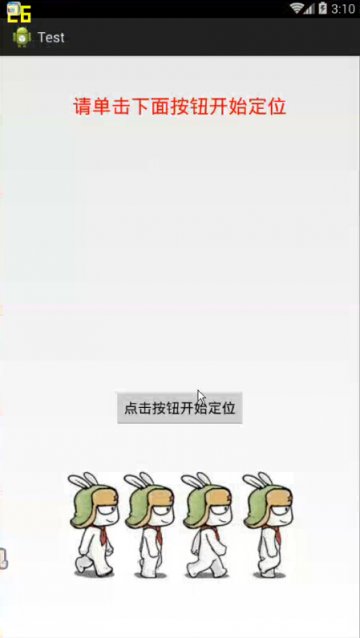 056+Android倒计时动画效果与locSDK_4.0定位（400元）