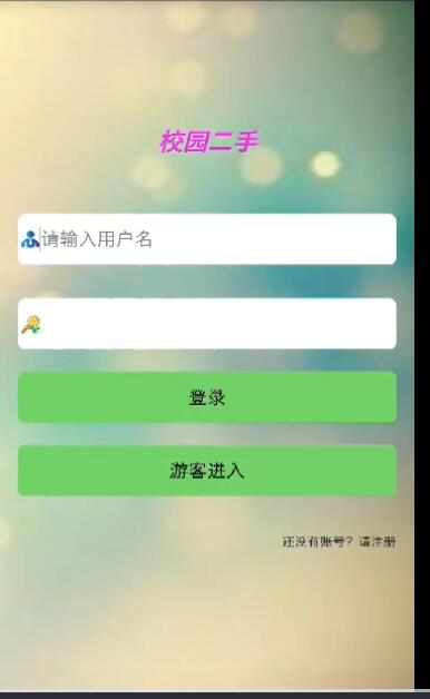 187+Android的校园二手商品交易系统（400元）