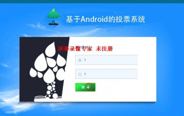 8+android投票系统(带服务器端)（400元）