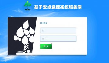 4+android选课系统(带服务器端)（400元）