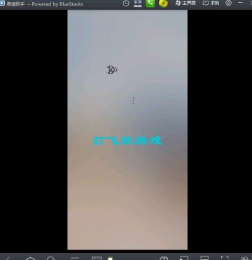 12+android飞机游戏（400元）