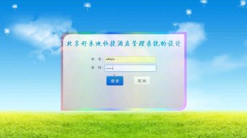 25+android酒店预订管理系统(带服务器端)（400元）