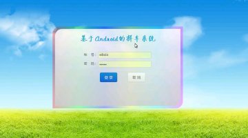 26+android拼车系统(带服务器端)（400元）
