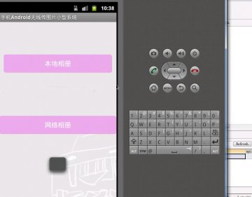 27+android无线传图系统(带服务器端)（400元）