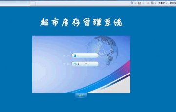 192+android库存管理系统(带服务器端)（400元）