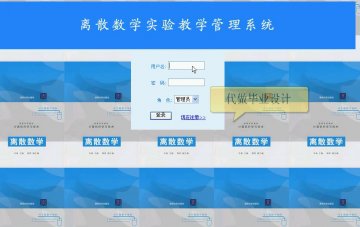 219+asp.net离散数学实验教学管理系统（150元）
