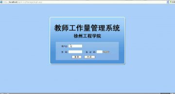 212+asp+教师工作量管理系统 sqlserver