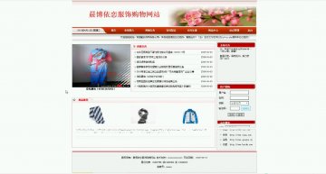 531+php晨博依恋服饰购物网站（程序+论文）500元