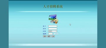 560+php人才招聘系统（程序+论文）500元