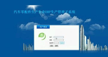 php475汽车零配件生产企业ERP生产管理子系统（程