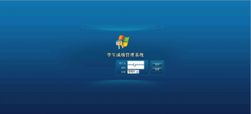 137net学生成绩管理系统录像（程序）400元