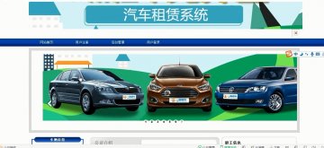 281 ASP.NET汽车租赁系统（程序）400元