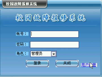 244 asp.net CS结构校园故障报修系统演示（程序）