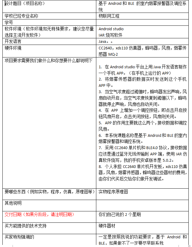 005+o042基于Android和BLE 的室内烟雾报警器及调控系