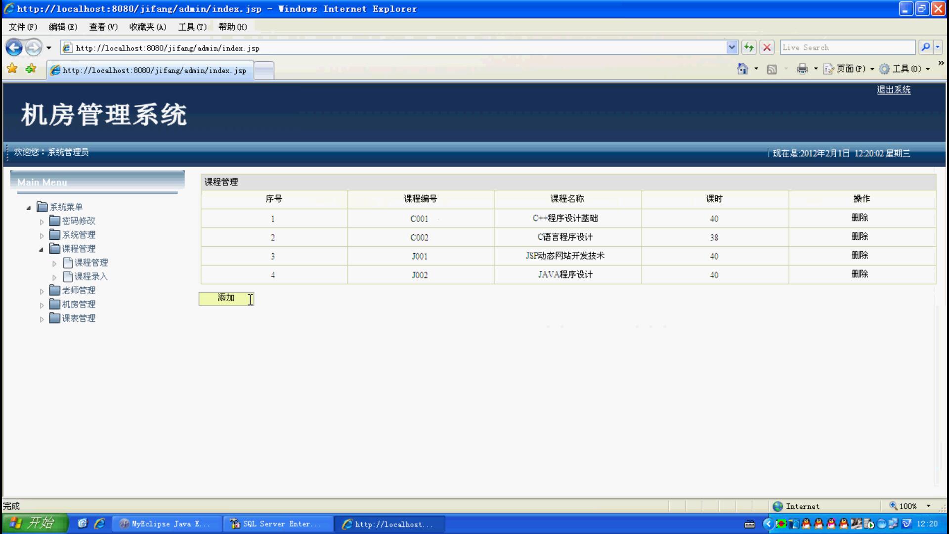 018+jsp机房管理系统+SqlServer（150元）